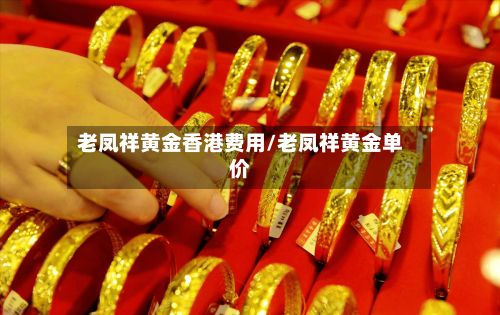 老凤祥黄金香港费用/老凤祥黄金单价-第2张图片