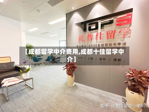 【成都留学中介费用,成都十佳留学中介】-第2张图片