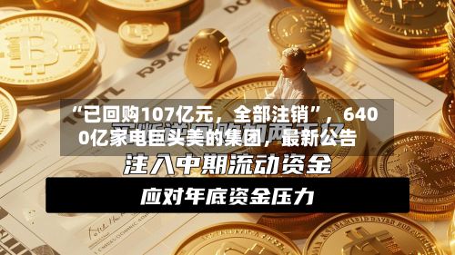 “已回购107亿元，全部注销”，6400亿家电巨头美的集团，最新公告