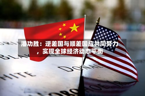 潘功胜：逆差国与顺差国应共同努力	，实现全球经济动态平衡-第3张图片