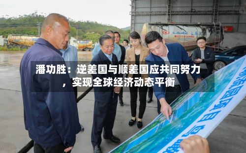 潘功胜：逆差国与顺差国应共同努力，实现全球经济动态平衡-第2张图片