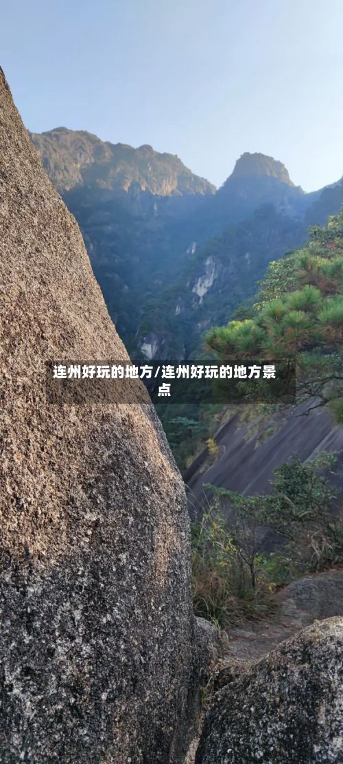 连州好玩的地方/连州好玩的地方景点-第3张图片