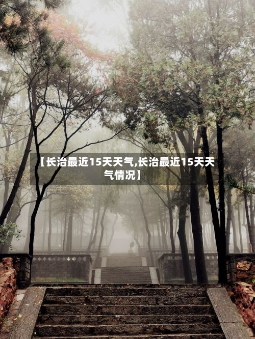 【长治最近15天天气,长治最近15天天气情况】