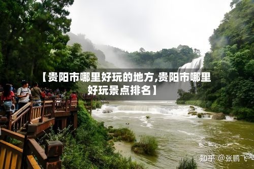 【贵阳市哪里好玩的地方,贵阳市哪里好玩景点排名】-第2张图片