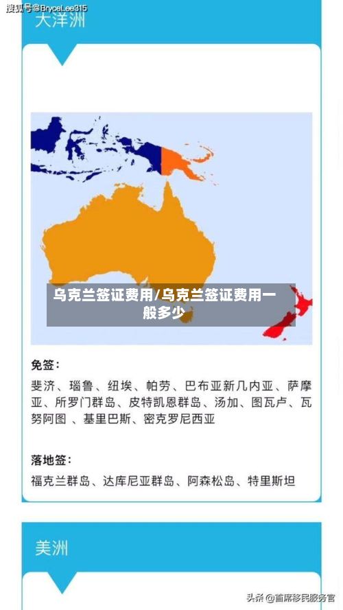 乌克兰签证费用/乌克兰签证费用一般多少-第2张图片