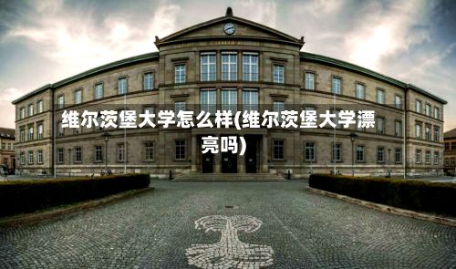 维尔茨堡大学怎么样(维尔茨堡大学漂亮吗)-第2张图片
