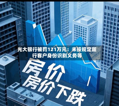 光大银行被罚121万元:未按规定履行客户身份识别义务等-第2张图片