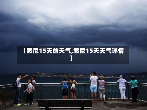 【悉尼15天的天气,悉尼15天天气详情】