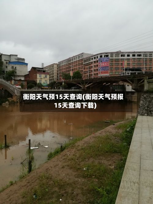 衡阳天气预15天查询(衡阳天气预报15天查询下载)-第2张图片