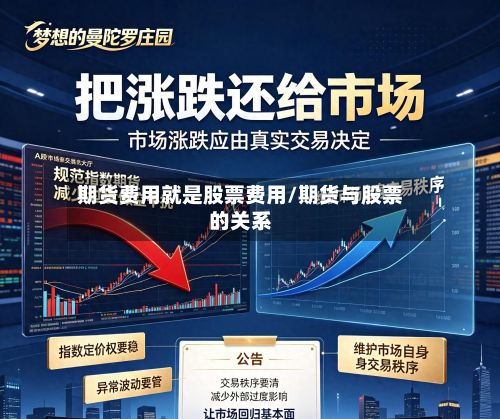 期货费用就是股票费用/期货与股票的关系-第3张图片