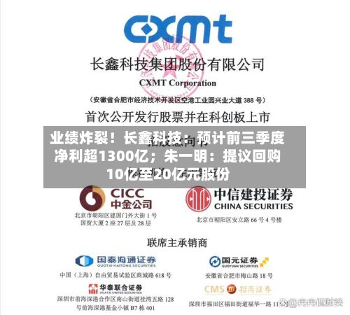 业绩炸裂!长鑫科技:预计前三季度净利超1300亿;朱一明:提议回购10亿至20亿元股份-第3张图片