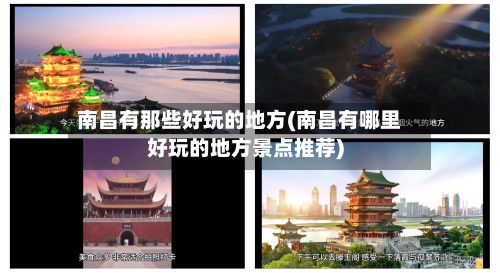 南昌有那些好玩的地方(南昌有哪里好玩的地方景点推荐)