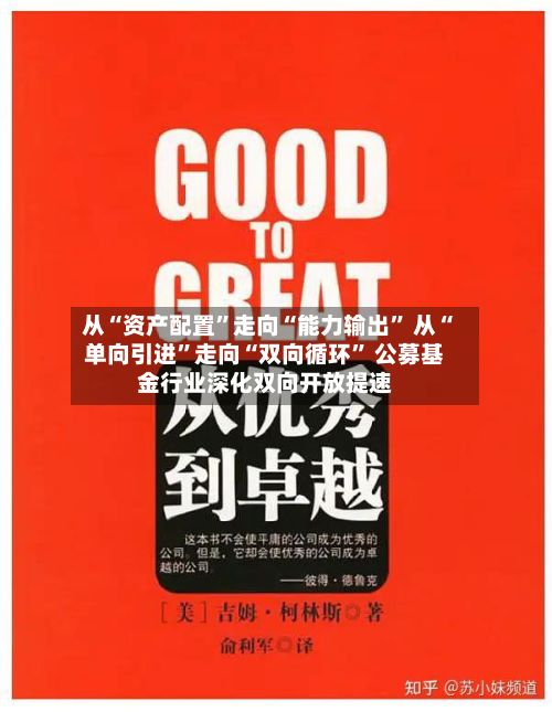 从“资产配置”走向“能力输出” 从“单向引进	”走向“双向循环” 公募基金行业深化双向开放提速-第2张图片