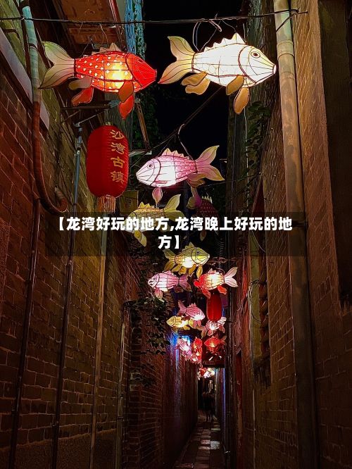 【龙湾好玩的地方,龙湾晚上好玩的地方】-第2张图片