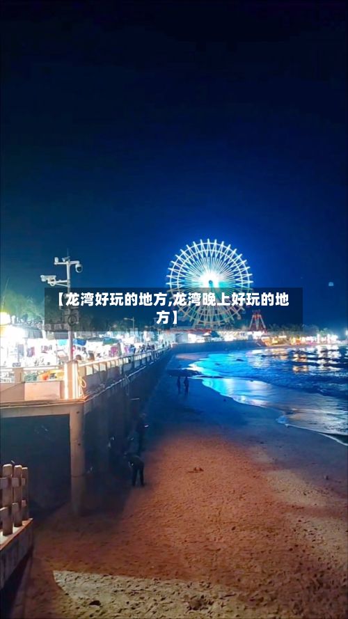 【龙湾好玩的地方,龙湾晚上好玩的地方】