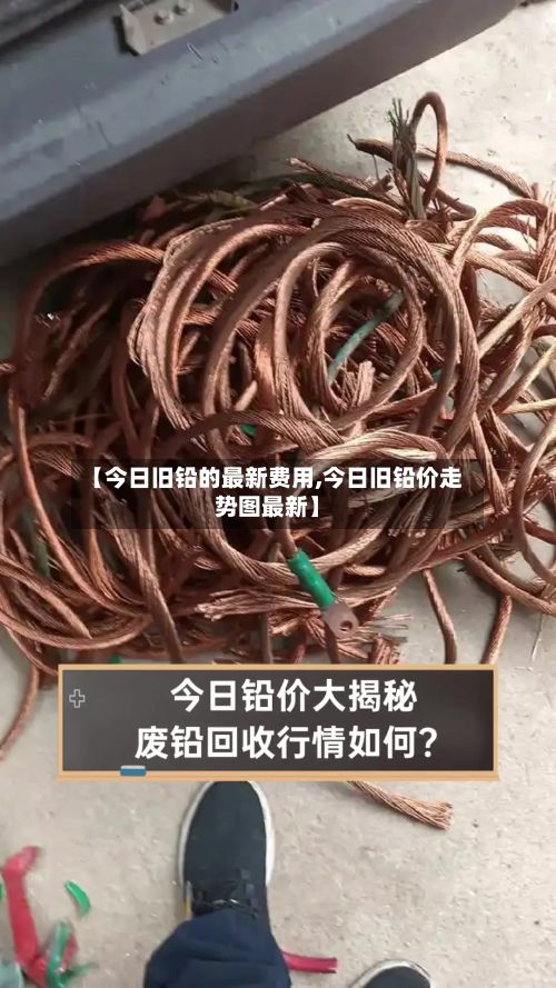 【今日旧铅的最新费用,今日旧铅价走势图最新】-第3张图片