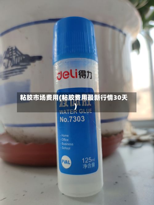 粘胶市场费用(粘胶费用最新行情30天)