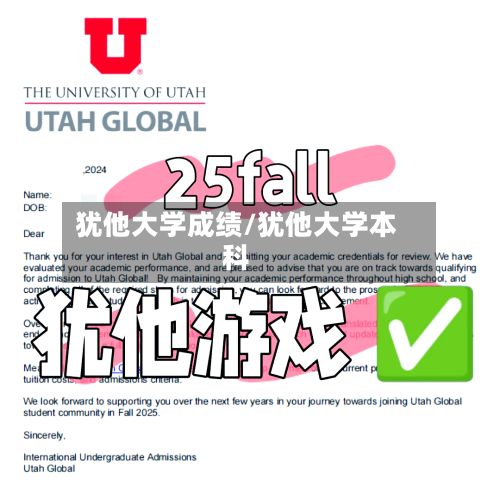 犹他大学成绩/犹他大学本科-第2张图片
