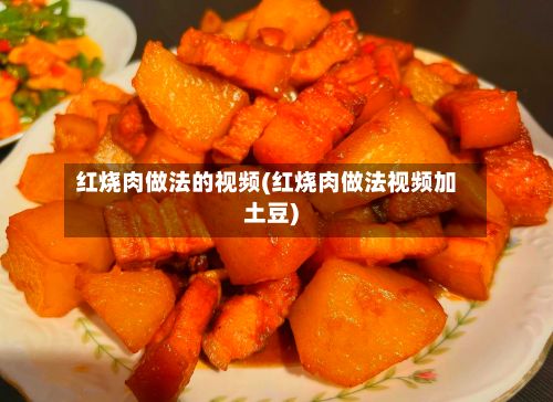 红烧肉做法的视频(红烧肉做法视频加土豆)