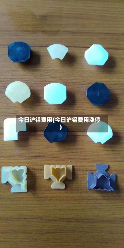 今日沪铝费用(今日沪铝费用涨停)-第3张图片