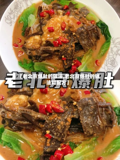 【老北京爆肚的做法,老北京爆肚的做法和配方】-第3张图片