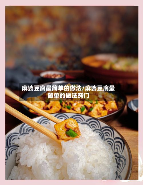 麻婆豆腐最简单的做法/麻婆豆腐最简单的做法窍门-第3张图片