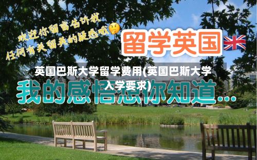 英国巴斯大学留学费用(英国巴斯大学 入学要求)-第2张图片
