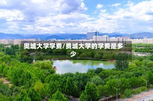 奥城大学学费/费城大学的学费是多少