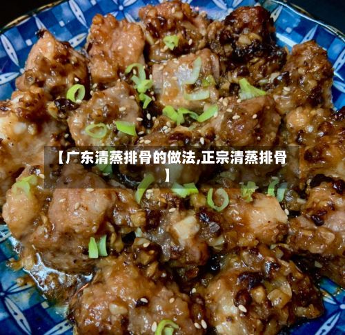 【广东清蒸排骨的做法,正宗清蒸排骨】-第3张图片