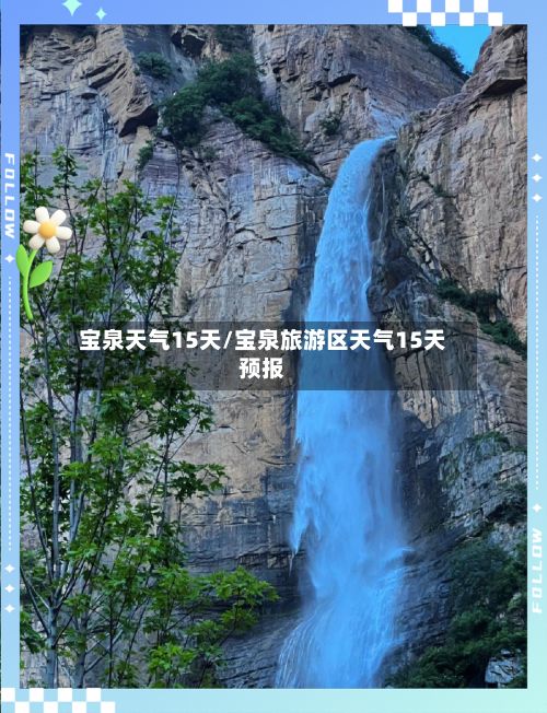 宝泉天气15天/宝泉旅游区天气15天预报