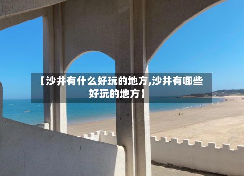 【沙井有什么好玩的地方,沙井有哪些好玩的地方】-第3张图片