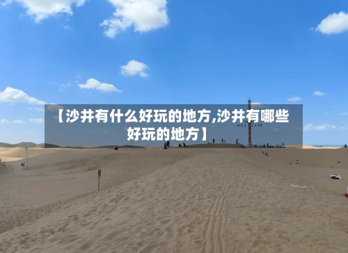 【沙井有什么好玩的地方,沙井有哪些好玩的地方】-第2张图片