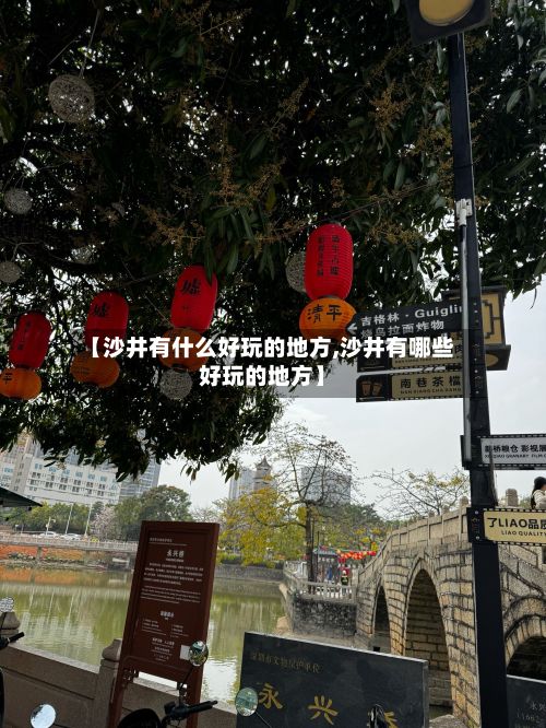 【沙井有什么好玩的地方,沙井有哪些好玩的地方】