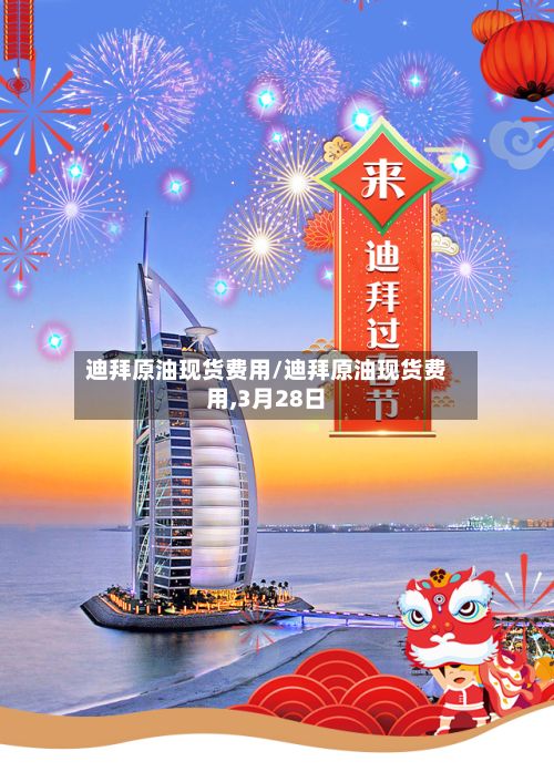 迪拜原油现货费用/迪拜原油现货费用,3月28日-第3张图片