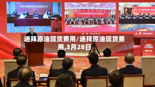 迪拜原油现货费用/迪拜原油现货费用,3月28日-第2张图片