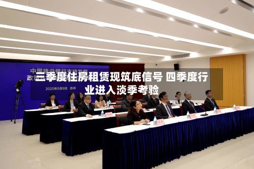 三季度住房租赁现筑底信号 四季度行业进入淡季考验-第2张图片