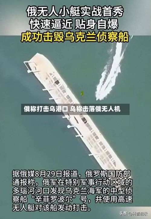 俄称打击乌港口 乌称击落俄无人机