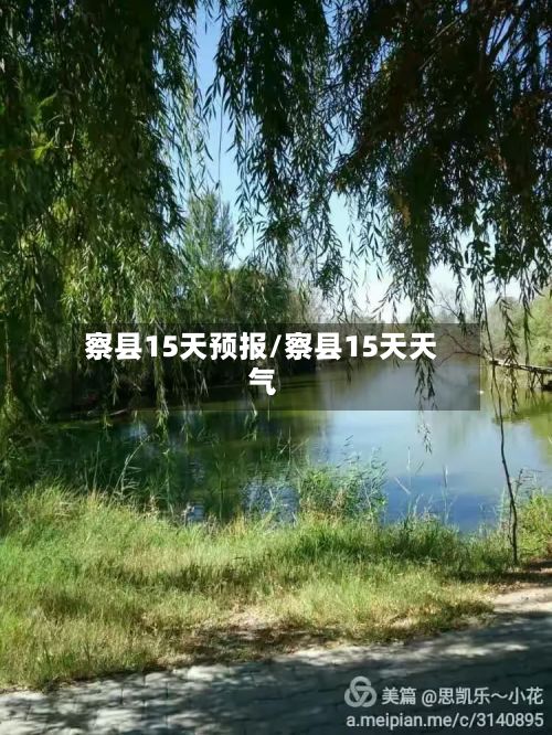 察县15天预报/察县15天天气