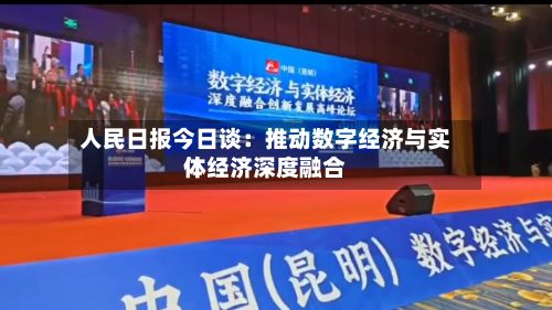 人民日报今日谈：推动数字经济与实体经济深度融合-第1张图片