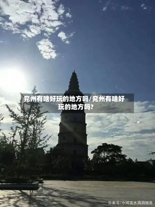 兖州有啥好玩的地方吗/兖州有啥好玩的地方吗?-第3张图片