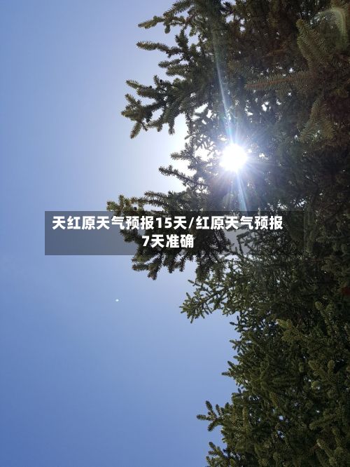 天红原天气预报15天/红原天气预报7天准确