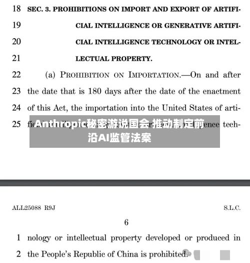 Anthropic秘密游说国会 推动制定前沿AI监管法案