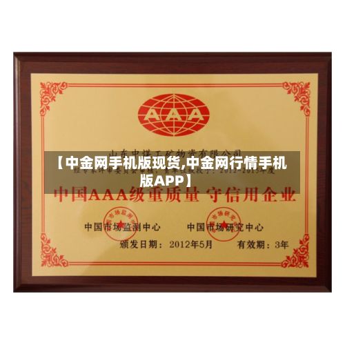 【中金网手机版现货,中金网行情手机版APP】