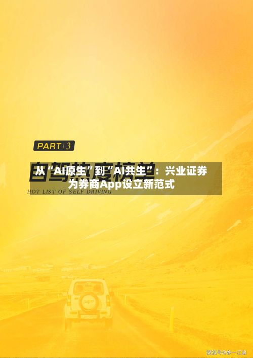 从“AI原生”到“AI共生”：兴业证券为券商App设立新范式-第3张图片