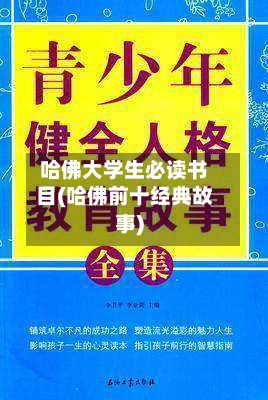 哈佛大学生必读书目(哈佛前十经典故事)-第3张图片