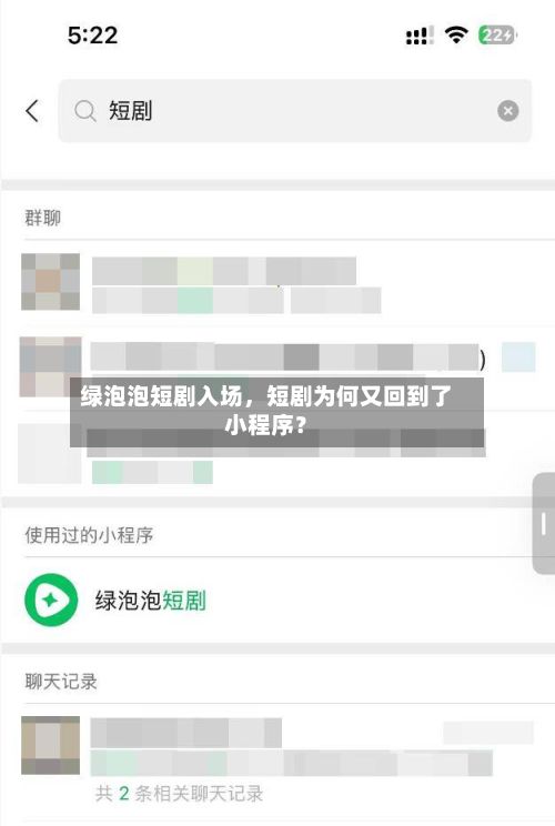 绿泡泡短剧入场	，短剧为何又回到了小程序？-第2张图片