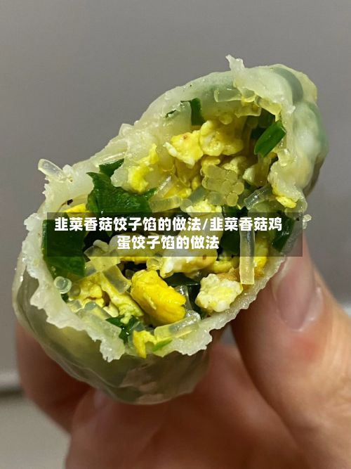 韭菜香菇饺子馅的做法/韭菜香菇鸡蛋饺子馅的做法-第2张图片