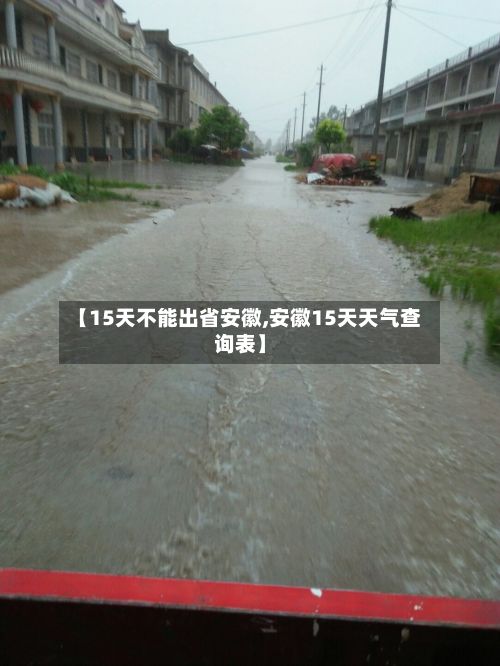 【15天不能出省安徽,安徽15天天气查询表】-第2张图片