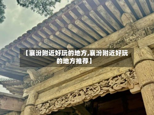 【襄汾附近好玩的地方,襄汾附近好玩的地方推荐】
