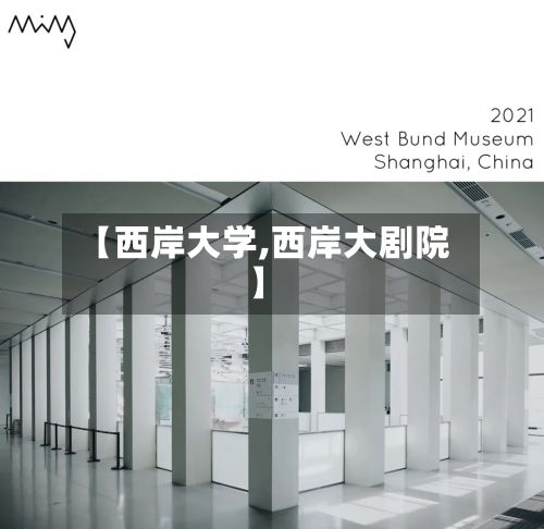 【西岸大学,西岸大剧院】